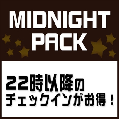 22時イン〜10時アウト★ミッドナイトパック★彡